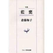 藍甕－句集（ウエップ俳句新書） [単行本]