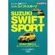 スズキ・スイフトスポーツ(エンスーCARガイド) [単行本]