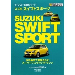 スズキ・スイフトスポーツ(エンスーCARガイド) [単行本]
