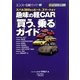 趣味の軽CAR「買う、乗る」ガイド―スバル360からビート、スマートまで(エンスーCARガイドEX) [単行本]
