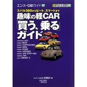 趣味の軽CAR「買う、乗る」ガイド―スバル360からビート、スマートまで(エンスーCARガイドEX) [単行本]