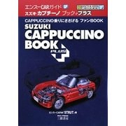 スズキ・カプチーノブックプラス(エンスーCARガイドSP) [単行本]