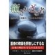 癒されざる者―健やかなるを歓び、病めるものを癒せ [単行本]
