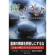 癒されざる者―健やかなるを歓び、病めるものを癒せ [単行本]