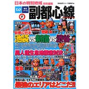 日本の特別地域 特別編集 副都心線 [単行本]