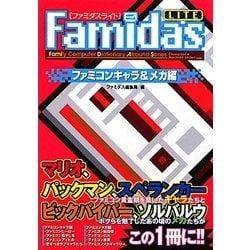 Famidasライト ファミコンキャラ&メカ編 [単行本]