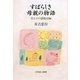 すばらしき母親の物語―母と子の感動42編 [単行本]