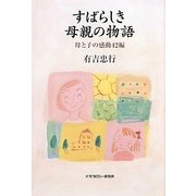 すばらしき母親の物語―母と子の感動42編 [単行本]