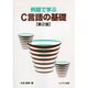 例題で学ぶC言語の基礎 第2版 [単行本]