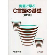 例題で学ぶC言語の基礎 第2版 [単行本]