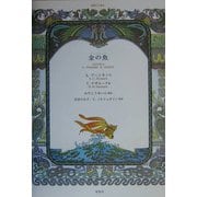 金の魚―朗読CD絵本 [単行本]