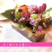 花と緑のある暮らし―インテリアをセンスアップするフラワースタイリング [単行本]