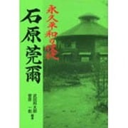 石原莞爾―永久平和の使徒 [単行本]