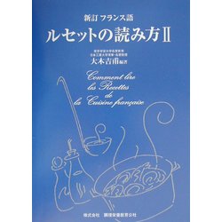 新訂フランス語 ルセットの読み方〈2〉 [単行本]