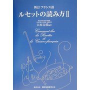 新訂フランス語 ルセットの読み方〈2〉 [単行本]