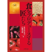 食をプロデュースする匠たち [単行本]