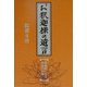 お釈迦様の遺言 [単行本]