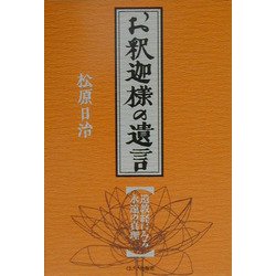 お釈迦様の遺言 [単行本]