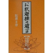 お釈迦様の遺言 [単行本]