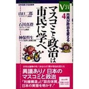 マスコミと政治は市民に学べ－市民が政治を変える（HONNOKI市民ブックス VISION21シリーズ 4） [単行本]