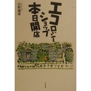 エコロジーショップ本日開店 [単行本]