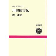 川田龍吉伝―男爵薯の父(道新選書) [全集叢書]