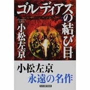 ゴルディアスの結び目（ハルキ文庫 こ 1-5） [文庫]