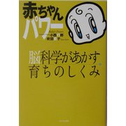 赤ちゃんパワー―脳科学があかす育ちのしくみ [単行本]
