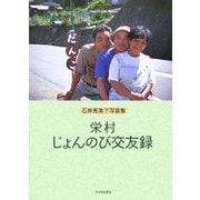 栄村じょんのび交友録―石井恵美子写真集 [単行本]