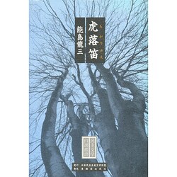 虎落笛(民主文学自選叢書) [全集叢書]