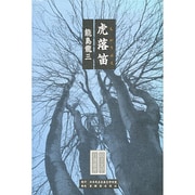 虎落笛(民主文学自選叢書) [全集叢書]