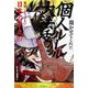 個人ルール大法廷―世界一どうでもいい日本の争点87 [単行本]