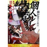 個人ルール大法廷―世界一どうでもいい日本の争点87 [単行本]