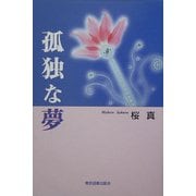 孤独な夢 [単行本]