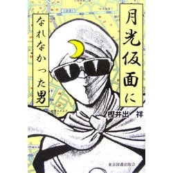 月光仮面になれなかった男 [単行本]