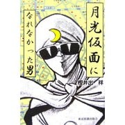 月光仮面になれなかった男 [単行本]