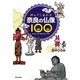 奈良の仏像100―拝んでしあわせ [単行本]
