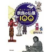 奈良の仏像100―拝んでしあわせ [単行本]