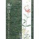 風のほとり―小関秀夫詩集(ジュニア・ポエム双書) [単行本]