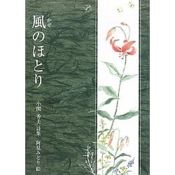 風のほとり―小関秀夫詩集(ジュニア・ポエム双書) [単行本]