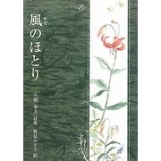 風のほとり―小関秀夫詩集(ジュニア・ポエム双書) [単行本]