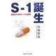 S-1誕生―国産初の世界レベル抗癌剤開発秘話 [単行本]