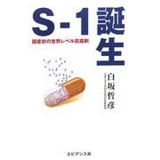 S-1誕生―国産初の世界レベル抗癌剤開発秘話 [単行本]