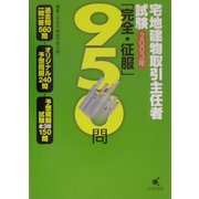 宅地建物取引主任者試験「完全・征服」950問〈2003年〉 [単行本]