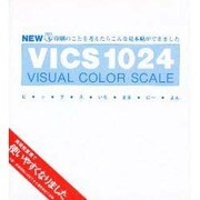 NEW VICS1024－New Visual Color Scale(デザイン ハンドブック シリーズ) [全集叢書]