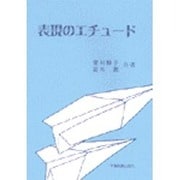表現のエチュード [単行本]