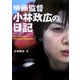 映画監督小林政広の日記 [単行本]