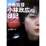映画監督小林政広の日記 [単行本]