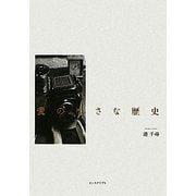 愛の小さな歴史 [単行本]