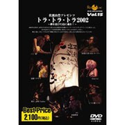 トラ・トラ・トラ2002～弾を浴びた島に魂を![DVD]－佐渡山豊プレゼンツ（ROOTS MUSIC DVD COLLECTION Vol. 15）